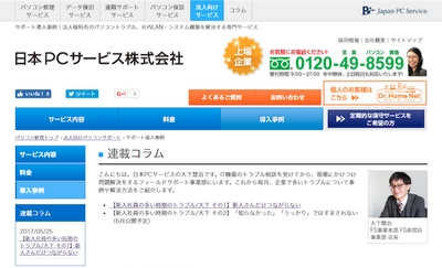 企業向けIT機器トラブル解決コラム連載開始