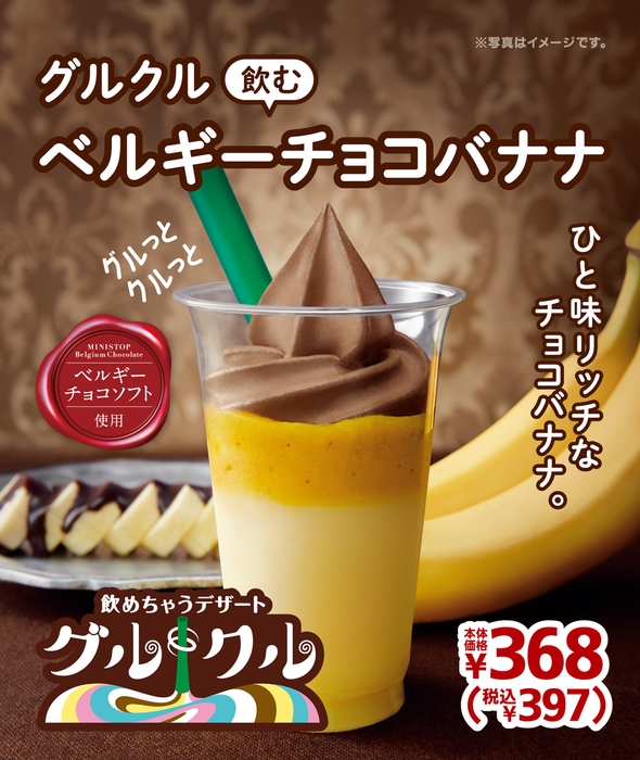 グルクル 飲むベルギーチョコバナナ ポスター画像②