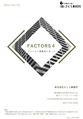 「マンション資産性レポート　FACTORS４」　サンプル