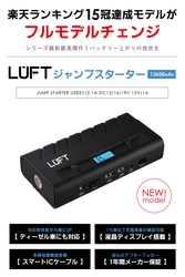 楽天ランキング1位のカー用品 『LUFT ジャンプスターター』新モデルを発売