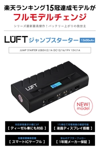 楽天ランキング1位のカー用品 『LUFT ジャンプスターター』新モデルを発売