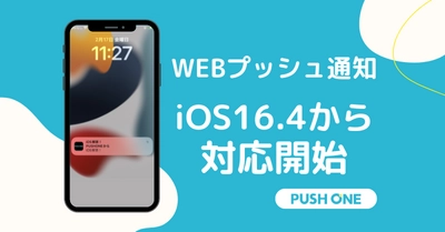 WEBプッシュ通知がiOSに対応｜株式会社シグニティ