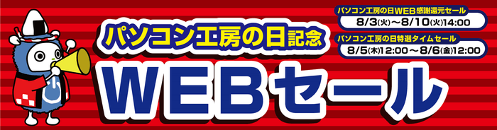 パソコン工房の日記念　WEBセール