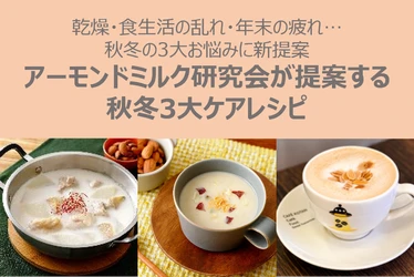 乾燥・食生活の乱れ・年末の疲れ…秋冬の3大お悩みに新提案　 レンチン＆材料3つで手軽！ 秋冬の「3大ケア」アーモンドミルクレシピを公開