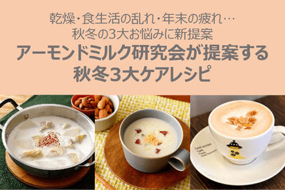 秋冬3大ケアレシピ
