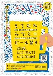 用宗漁港でクラフトビールと海の幸を楽しむ　 「もちむね みなとのビール祭り」4月11日・12日開催