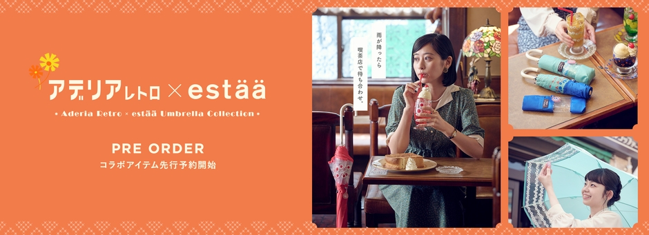 アデリアレトロ X エスタ コラボアイテム