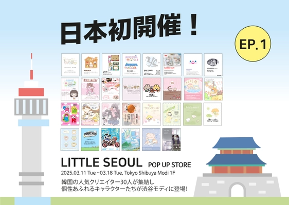 【日本初上陸！】渋谷モディにて、 韓国の人気イラストレーターが集結する POP UP STORE「LITTLE SEOUL EP.1」が開催