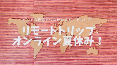 ～今年の夏休みは、リモートや食を通じてプチ旅行気分！～　現地在住ガイドとリアルタイムでつなぐ“リモート海外旅行”　全国7県12自治体の学童保育の子どもたちに提供