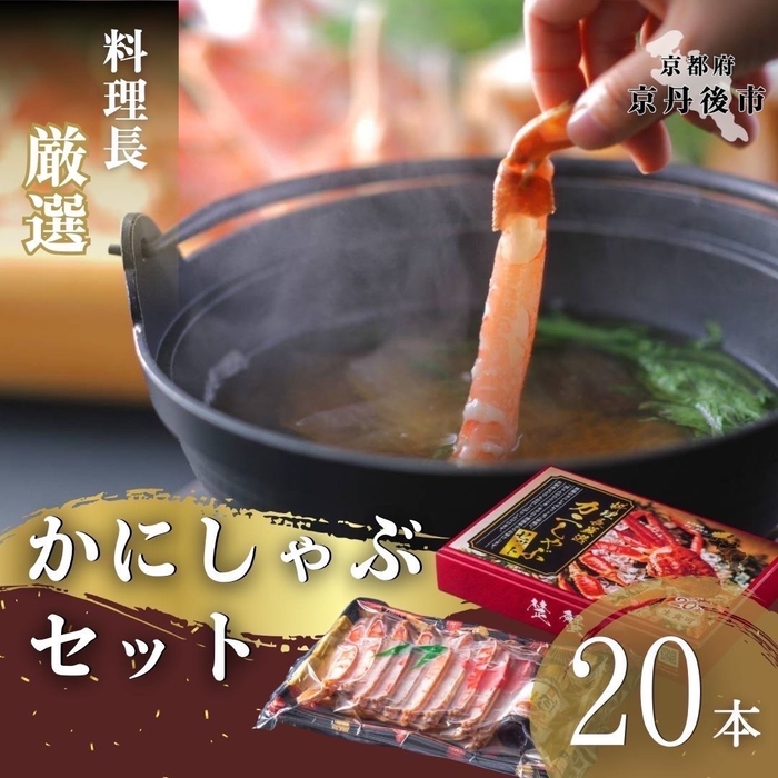 商品２「かにしゃぶセット　生食可」