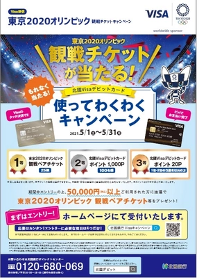 北國銀行が「東京2020オリンピック観戦チケットが当たる！ 北國Visaデビットカード使ってわくわくキャンペーン」を実施