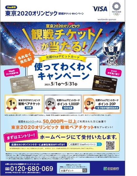 東京2020オリンピック観戦チケットが当たる! 北國Visaデビットカード使ってわくわくキャンペーン