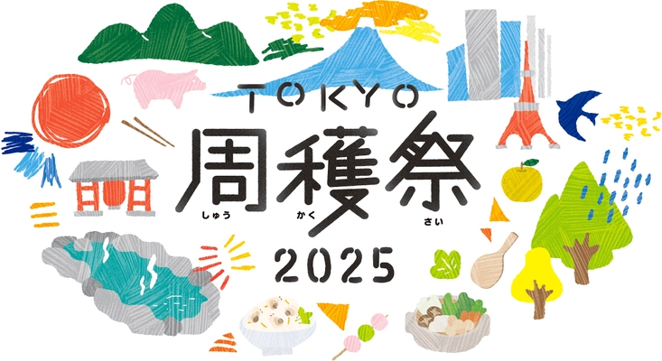 今年で3回目！毎年大好評の周遊フェスが今年もやってくる！ 「TOKYO周穫祭2025」 11月22日(土)・23日(日)に東京国際フォーラムにて開催