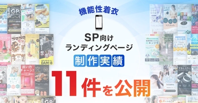 スマホ向け機能性着衣のLP制作実績が11件に｜着用感や機能性を伝えるデザイン制作を強化