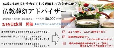 葬祭業界に新たな資格“仏教葬祭アドバイザー”の 資格認定講座を2月24日 東京・厳定院にて開催