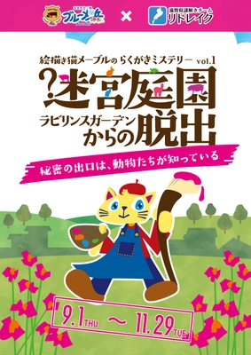 体験型謎解きイベントが滋賀「ブルーメの丘」に登場！ 秘密の出口は動物たちが知っている？ 謎解きチーム「リドレイク」とコラボ　 ＝2022年9月1日(木)～11月29日(火)開催＝