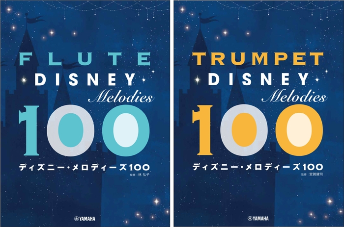 「フルート  ディズニー・メロディーズ100」「トランペット ディズニー・メロディーズ100」