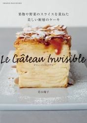 #萌え断　のニューフェイスがフランスから上陸！ SNSでも話題のケーキ、日本初（※）のレシピ本が誕生 『ガトー・インビジブル』