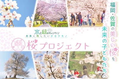 桜プロジェクト