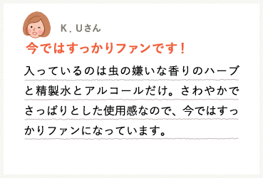 今ではすっかりファンです!