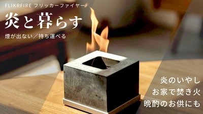 室内で使えるコンパクト焚火台「フリッカーファイヤー」の 角型・フタ付き新モデルがMakuakeにて販売開始
