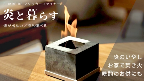 室内で使えるコンパクト焚火台「フリッカーファイヤー」の 角型・フタ付き新モデルがMakuakeにて販売開始