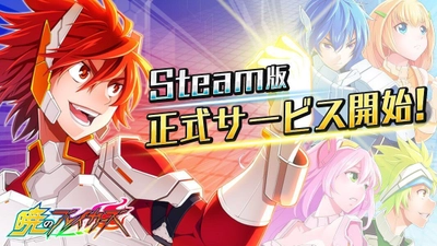 バトルアクション『暁のブレイカーズ』Steam版　 サービス開始のお知らせ