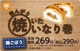 焦んがり焼いたいなり巻ラベル画像