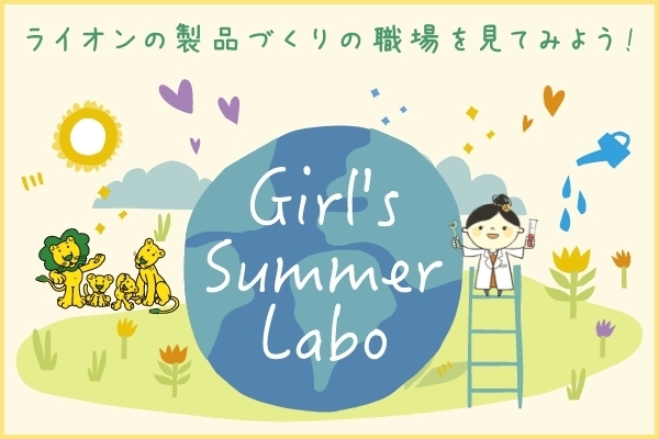 ライオンの製品づくり職場「Girl’s Summer Labo」