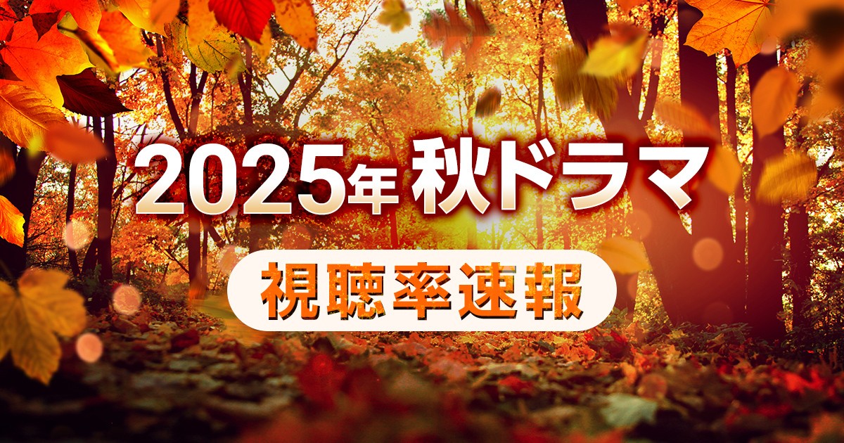 【速報】2025年秋ドラマの視聴率を分析 「ロイヤルファミリー」や「じゃあ、あんたが作ってみろよ」の結果は?