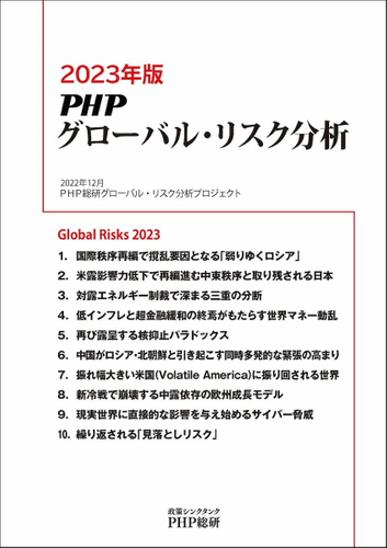 『2023年版PHPグローバル・リスク分析』表紙