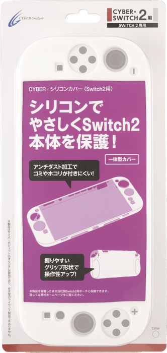 『CYBER・シリコンカバー(Switch2用)』ホワイト