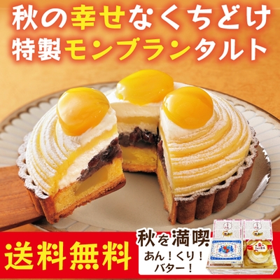 特製モンブランタルトも新登場!送料無料キャンペーン!