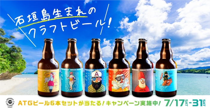 『ATGビールが当たる!Twitterプレゼントキャンペーン』