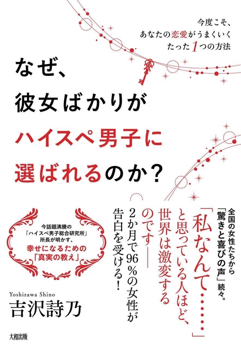 『なぜ、彼女ばかりがハイスペ男子に選ばれるのか?』