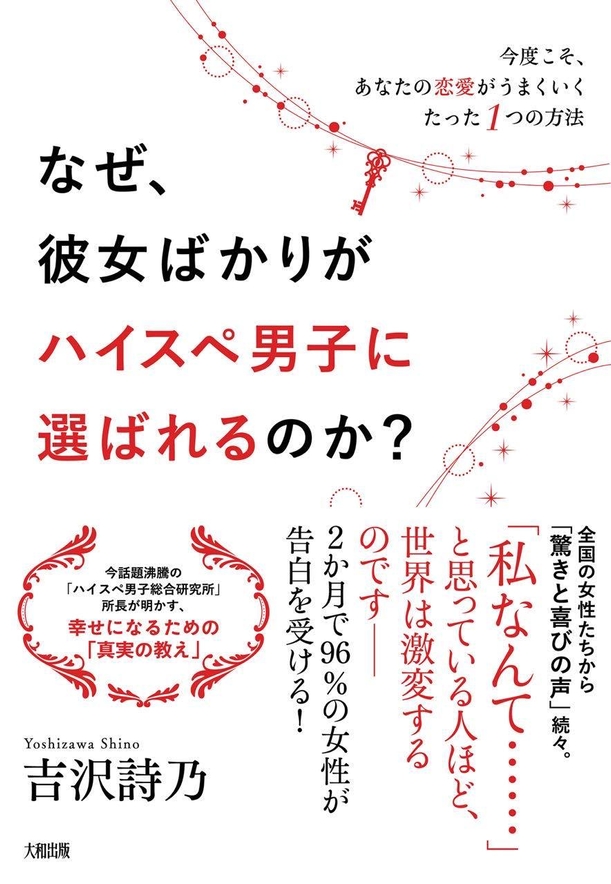 『なぜ、彼女ばかりがハイスペ男子に選ばれるのか?』