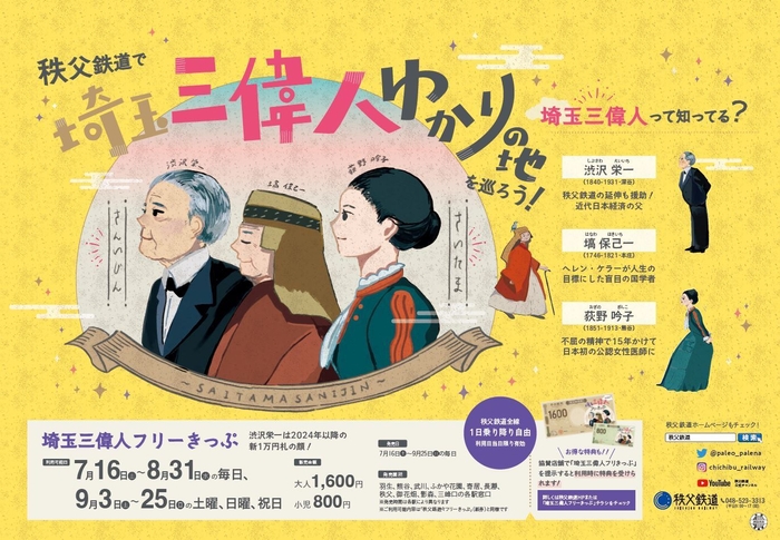 埼玉三偉人フリーきっぷ B3ポスター イメージ