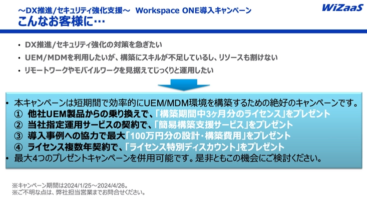 ～DX推進／セキュリティ強化支援～　 Workspace ONE導入キャンペーン