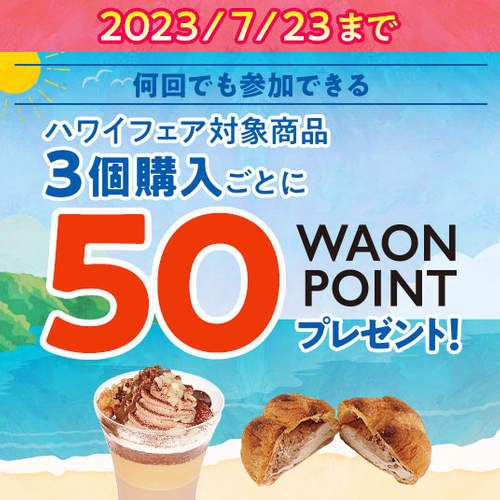 何回でも参加できるハワイフェア対象商品３個購入ごとひ50WAONPOINTプレゼント販促物画像（画像はイメージです。）