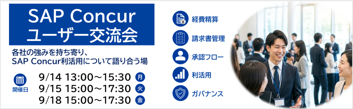 「SAP® Concur®ユーザー交流会」開催のお知らせ