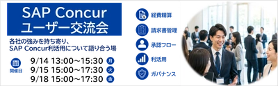 「SAP® Concur®ユーザー交流会」開催のお知らせ