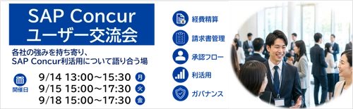 「SAP® Concur®ユーザー交流会」開催のお知らせ