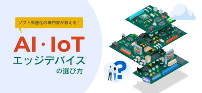 ソフト高速化の専門家が教える！AI・IoTエッジデバイスの選び方