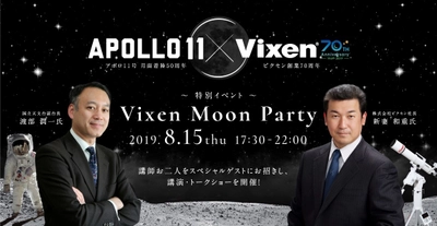 8月15日（木）「日本一の星空 浪合パーク」にて スペシャルイベント『Vixen Moon Party』を開催