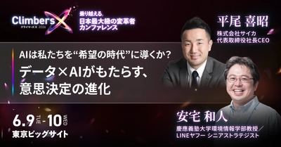 サイカ、日本最大の変革者カンファレンス 『Climbers X 2026』に 『イシューからはじめよ』の著者 安宅 和人氏と登壇