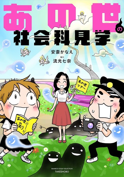 『あの世の社会科見学』