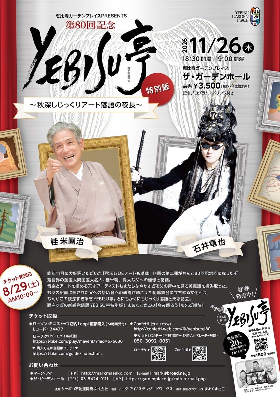落語とアートが交差する夜　桂米團治さん、石井竜也さん出演『第80回記念YEBISU亭 特別版～秋深しじっくりアート落語の夜長～』開催決定！