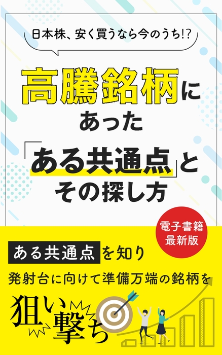 高騰銘柄にあった「ある共通点」とその探し方　Kindle版