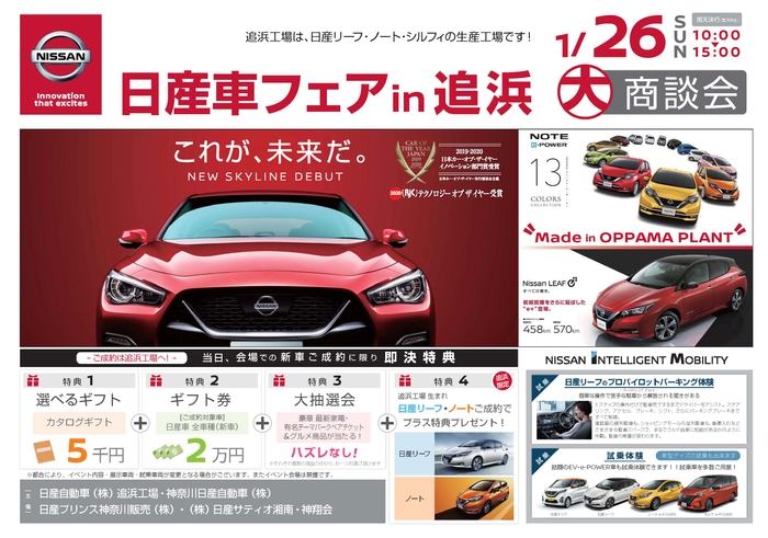 【関東地域・イベント情報】1月26日(日)、日産追浜工場にて大商談会「日産車フェア in 追浜」を開催!