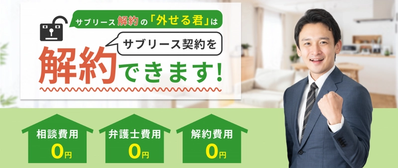 サブリースを解約するには「外せる君」へ相談を！ サブリース契約物件のオーナーさま応援キャンペーン開始